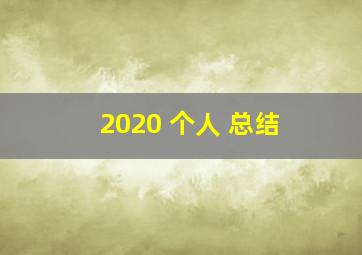 2020 个人 总结